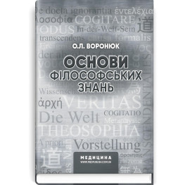 Основы философских знаний: учебно-методическое пособие (ВУЗ I-III г. а.) / А.Л. Воронюк