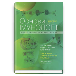  Основи імунології: функції та розлади імунної системи: 6-е видання / Абул К. Аббас, Ендрю Г. Ліхтман, Шив Піллай