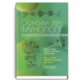 Основы иммунологии: функции и расстройства иммунной системы: 6-е издание / Абул К. Аббас, Эндрю Г. Лихтман, Шив Пиллай