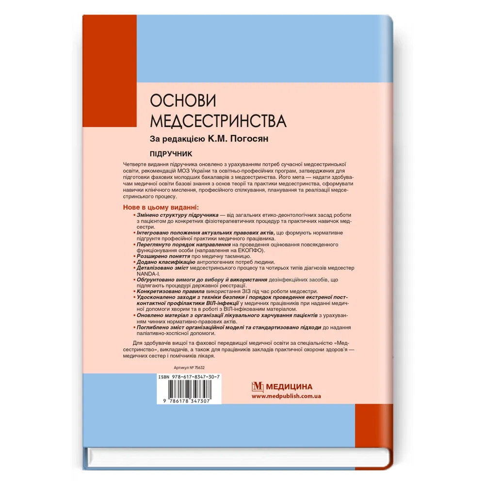 Основи медсестринства, К.М. Погосян, В.М. Лісовий, Л.П. Ольховська та ін. — 4-е видання Основи медсестринства, К.М. Погосян, В.М. Лісовий, Л.П. Ольховська та ін. — 4-е видання