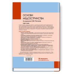Основи медсестринства, К.М. Погосян, В.М. Лісовий, Л.П. Ольховська та ін. — 4-е видання