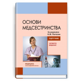 Основи медсестринства, К.М. Погосян, В.М. Лісовий, Л.П. Ольховська та ін. — 4-е видання