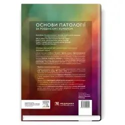 Основы патологии по Роббинсу и Кумару: 11-е издание / Виней Кумар, Абул К. Аббас, Джон К. Астер и др.