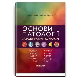 Основы патологии по Роббинсу и Кумару: 11-е издание / Виней Кумар, Абул К. Аббас, Джон К. Астер и др.