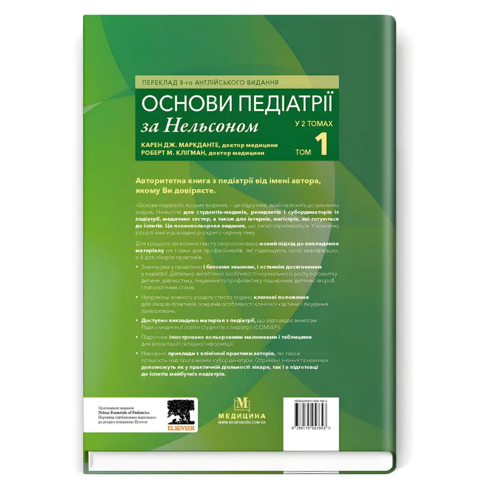 Основи педіатрії за Нельсоном: у 2 томах. Том 1 / Карен Дж. Маркданте, Роберт М. Клігман; переклад 8-го англ. видання Основи педіатрії за Нельсоном: у 2 томах. Том 1 / Карен Дж. Маркданте, Роберт М. Клігман; переклад 8-го англ. видання