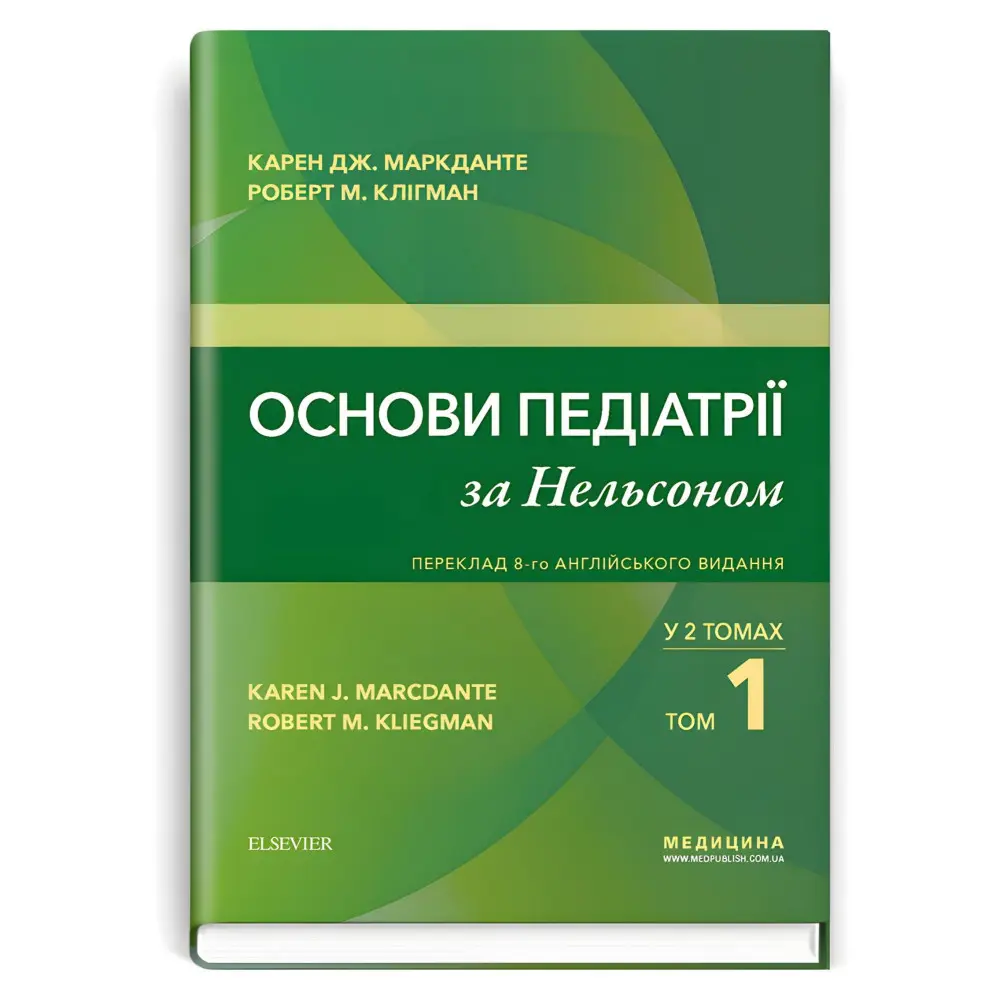 Основи педіатрії за Нельсоном: у 2 томах. Том 1 / Карен Дж. Маркданте, Роберт М. Клігман; переклад 8-го англ. видання Основи педіатрії за Нельсоном: у 2 томах. Том 1 / Карен Дж. Маркданте, Роберт М. Клігман; переклад 8-го англ. видання