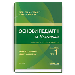  Основи педіатрії за Нельсоном: у 2 томах. Том 1 / Карен Дж. Маркданте, Роберт М. Клігман; переклад 8-го англ. видання