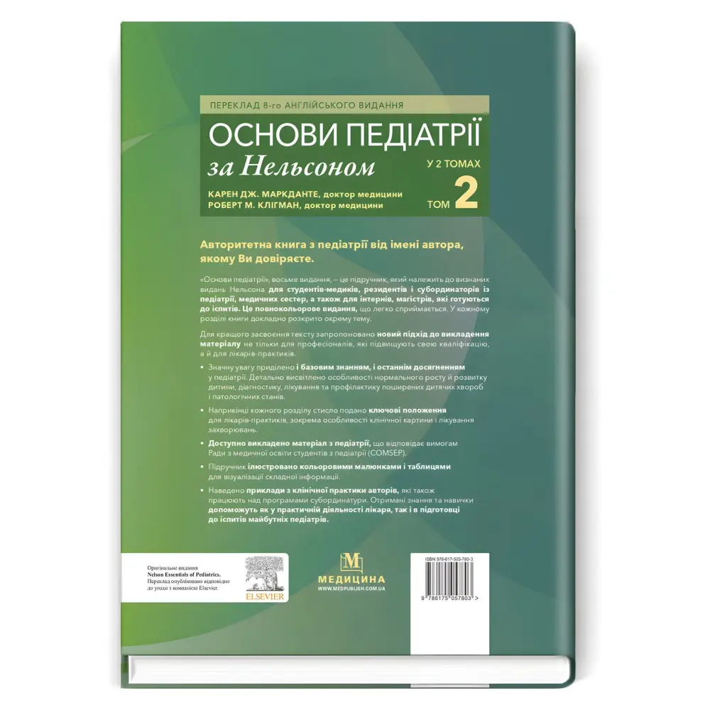 Основи педіатрії за Нельсоном: у 2 томах. Том 2 / Карен Дж. Маркданте, Роберт М. Клігман; переклад 8-го англ. видання Основи педіатрії за Нельсоном: у 2 томах. Том 2 / Карен Дж. Маркданте, Роберт М. Клігман; переклад 8-го англ. видання