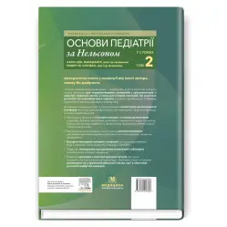  Основи педіатрії за Нельсоном: у 2 томах. Том 2 / Карен Дж. Маркданте, Роберт М. Клігман; переклад 8-го англ. видання