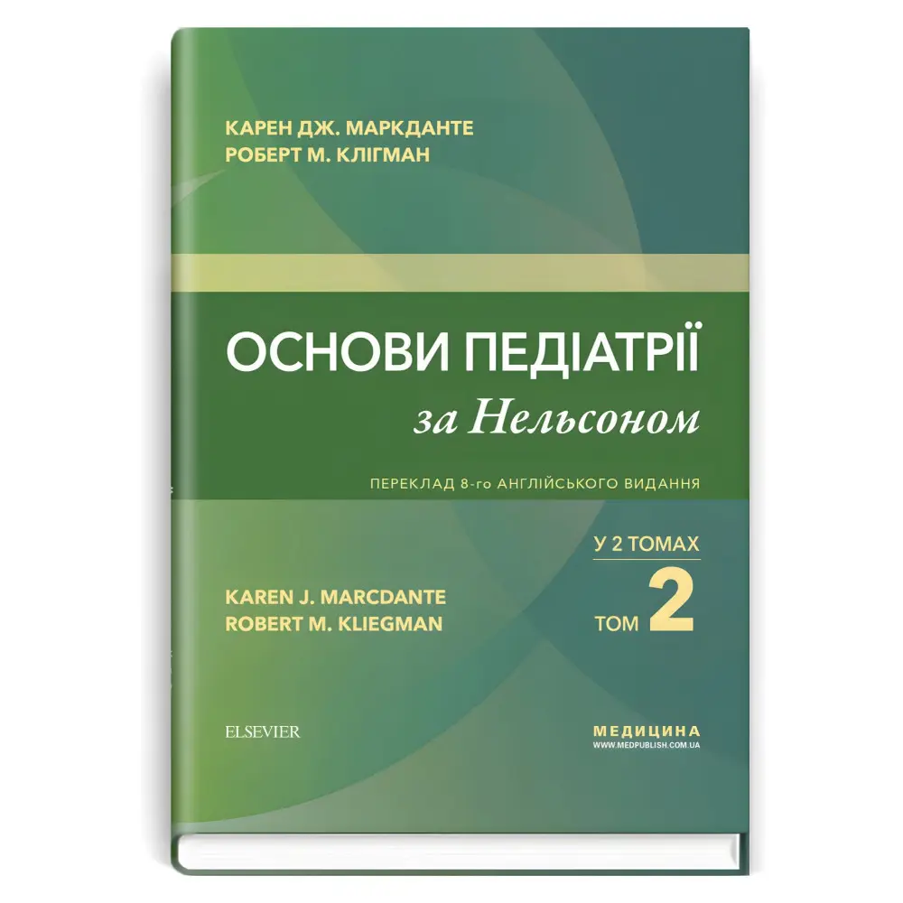 Основи педіатрії за Нельсоном: у 2 томах. Том 2 / Карен Дж. Маркданте, Роберт М. Клігман; переклад 8-го англ. видання Основи педіатрії за Нельсоном: у 2 томах. Том 2 / Карен Дж. Маркданте, Роберт М. Клігман; переклад 8-го англ. видання