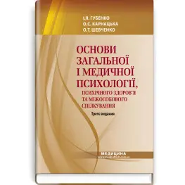 Основы общей и медицинской психологии, психического здоровья и межличностного общения: учебник / И.Я. Губенко, А.С. Карнацкая, О.Т. Шевченко. — 3-е издание