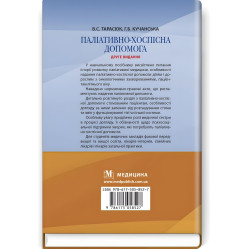 Палиативно-хосписная помощь: учебное пособие / В.С. Тарасюк, Г.Б. Кучанская. - 2-е издание