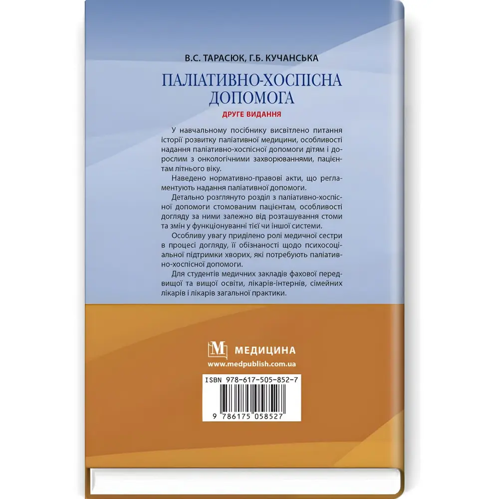 Паліативно-хоспісна допомога: навчальний посібник / В.С. Тарасюк, Г.Б. Кучанська. — 2-е видання Паліативно-хоспісна допомога: навчальний посібник / В.С. Тарасюк, Г.Б. Кучанська. — 2-е видання