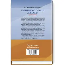 Палиативно-хосписная помощь: учебное пособие / В.С. Тарасюк, Г.Б. Кучанская. - 2-е издание