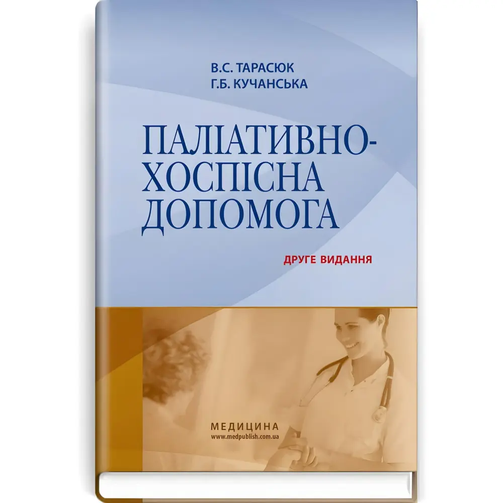 Паліативно-хоспісна допомога: навчальний посібник / В.С. Тарасюк, Г.Б. Кучанська. — 2-е видання Паліативно-хоспісна допомога: навчальний посібник / В.С. Тарасюк, Г.Б. Кучанська. — 2-е видання