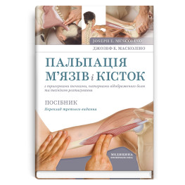  Пальпація м’язів і кісток з тригерними точками, патернами відображеного болю та технікою розтягування: посібник: 3-є видання / Джозеф Е. Масколіно