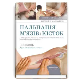 Пальпация мышц и костей с триггерными точками, паттернами отраженной боли и техникой растяжения: пособие: 3-е издание / Джозеф Э. Масколино