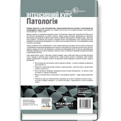  Патологія: інтенсивний курс: 5-е видання / Олівія Маккінні, Ізабель Вудман, Філіп Сю, Шрілата Датта, Гізбалла Шейх