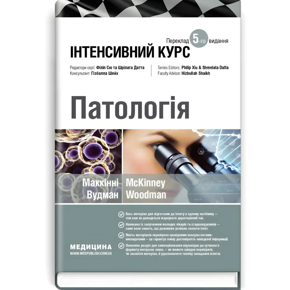 Патологія: інтенсивний курс: 5-е видання / Олівія Маккінні, Ізабель Вудман, Філіп Сю, Шрілата Датта, Гізбалла Шейх Патологія: інтенсивний курс: 5-е видання / Олівія Маккінні, Ізабель Вудман, Філіп Сю, Шрілата Датта, Гізбалла Шейх