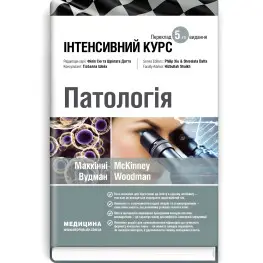 Патология: интенсивный курс: 5-е издание / Оливия Маккинни, Изабель Вудман, Филипп Сю, Шрилат Датта, Гизбалла Шейх