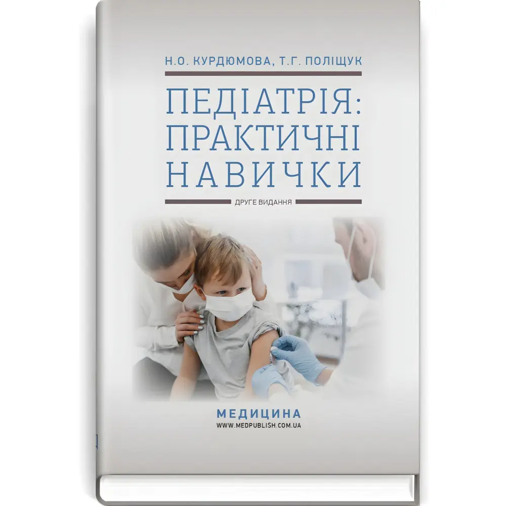Педіатрія: практичні навички: навчально-методичний посібник / Н.О. Курдюмова, Т.Г. Поліщук. — 2-е видання Педіатрія: практичні навички: навчально-методичний посібник / Н.О. Курдюмова, Т.Г. Поліщук. — 2-е видання