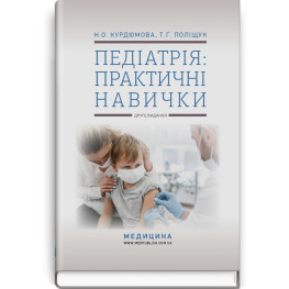  Педіатрія: практичні навички: навчально-методичний посібник / Н.О. Курдюмова, Т.Г. Поліщук. — 2-е видання