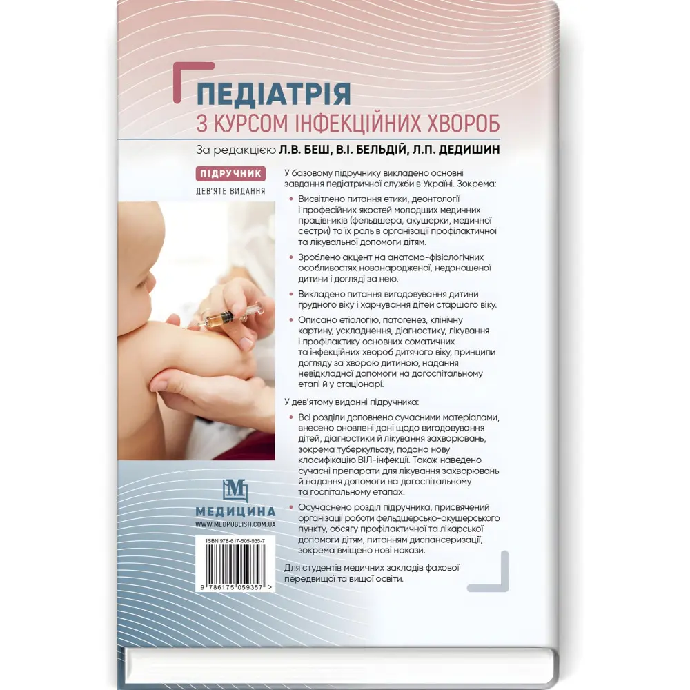 Педіатрія з курсом інфекційних хвороб: підручник / Л.В. Беш, В.I. Бельдій, Л.П. Дедишин та ін. — 9-е видання Педіатрія з курсом інфекційних хвороб: підручник / Л.В. Беш, В.I. Бельдій, Л.П. Дедишин та ін. — 9-е видання