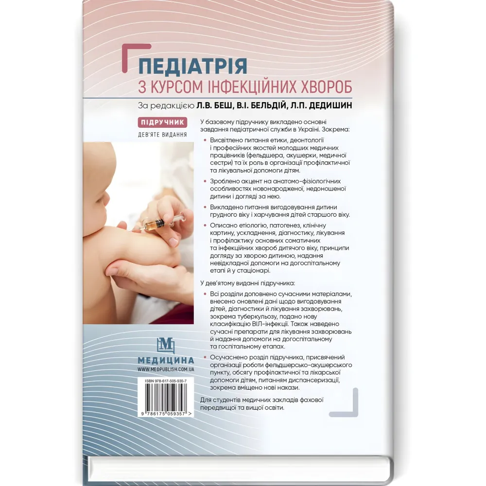 Педіатрія з курсом інфекційних хвороб: підручник / Л.В. Беш, В.I. Бельдій, Л.П. Дедишин та ін. — 9-е видання Педіатрія з курсом інфекційних хвороб: підручник / Л.В. Беш, В.I. Бельдій, Л.П. Дедишин та ін. — 9-е видання