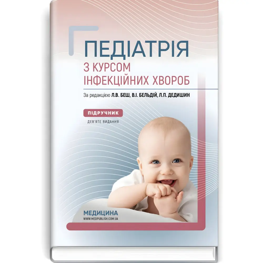 Педіатрія з курсом інфекційних хвороб: підручник / Л.В. Беш, В.I. Бельдій, Л.П. Дедишин та ін. — 9-е видання Педіатрія з курсом інфекційних хвороб: підручник / Л.В. Беш, В.I. Бельдій, Л.П. Дедишин та ін. — 9-е видання