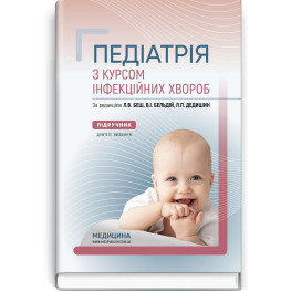  Педіатрія з курсом інфекційних хвороб: підручник / Л.В. Беш, В.I. Бельдій, Л.П. Дедишин та ін. — 9-е видання