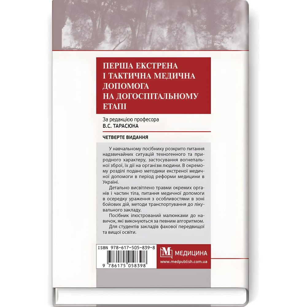 Перша екстрена і тактична медична допомога на догоспітальному етапі: навчальний посібник / В.С. Тарасюк, М.В. Матвійчук, І.В. Паламар та ін. — 4-е видання  Перша екстрена і тактична медична допомога на догоспітальному етапі: навчальний посібник / В.С. Тарасюк, М.В. Матвійчук, І.В. Паламар та ін. — 4-е видання