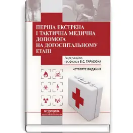  Перша екстрена і тактична медична допомога на догоспітальному етапі: навчальний посібник / В.С. Тарасюк, М.В. Матвійчук, І.В. Паламар та ін. — 4-е видання