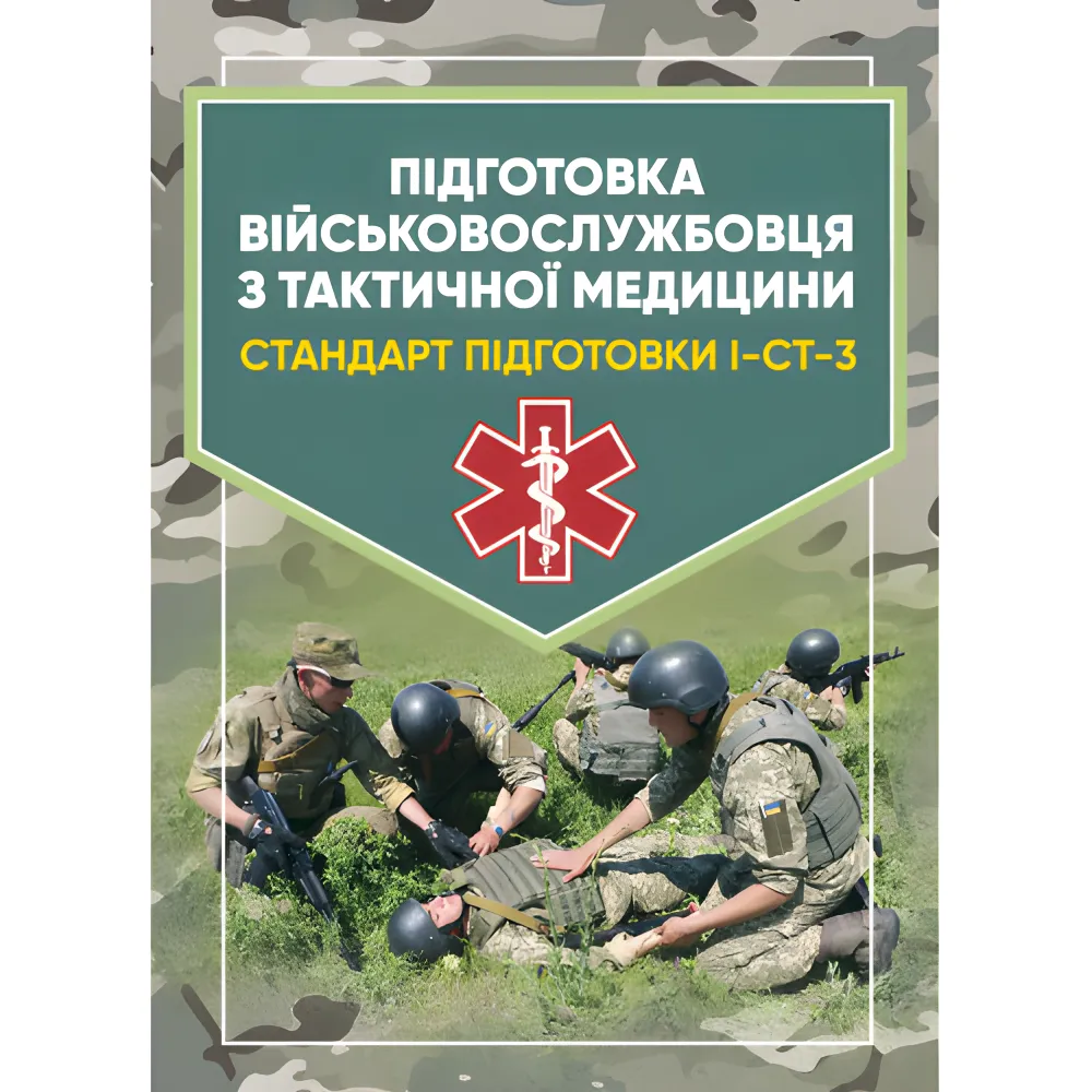 Підготовка військовослужбовця з тактичної медицини. Стандарт підготовки І-СТ-3 Підготовка військовослужбовця з тактичної медицини. Стандарт підготовки І-СТ-3