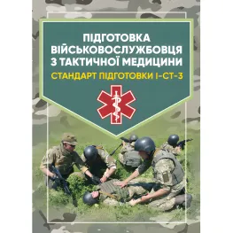 Підготовка військовослужбовця з тактичної медицини. Стандарт підготовки І-СТ-3 Підготовка військовослужбовця з тактичної медицини. Стандарт підготовки І-СТ-3