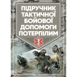 Учебник тактической боевой помощи потерпевшим. Тринус К. Учебник тактической боевой помощи потерпевшим. Тринус К.
