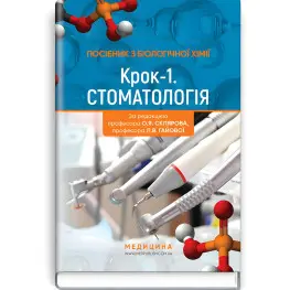 Пособие по биологической химии «Шаг 1. Стоматология»: учебное пособие / О.Я. Скляров, Л.В. Гаевая, Л.В. Янитько, З.М. Скоробогатова, О.П. Хаврона, Т.И. Бондарчук
