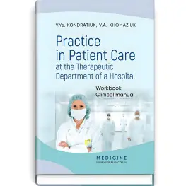  Practice in Patient Care at the Therapeutic Department of a Hospital: Workbook. Clinical manual / V.Ye. Kondratiuk, V.A. Khomaziuk