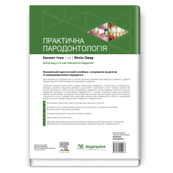  Практична пародонтологія: 2-е видання / Кеннет Ітон, Філіп Овер