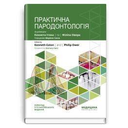 Практическая пародонтология: 2-е издание / Кеннет Итон, Филипп Овер