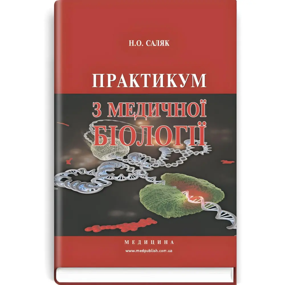 Практикум з медичної біології: навчальний посібник (ВНЗ І—ІІІ р. а.) / Н.О. Саляк. — 3-є вид., переробл. і допов. Практикум з медичної біології: навчальний посібник (ВНЗ І—ІІІ р. а.) / Н.О. Саляк. — 3-є вид., переробл. і допов.