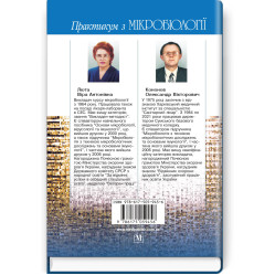 Практикум по микробиологии: учебное пособие/В.А. Люта, О.В. Кононов. - 4-е издание