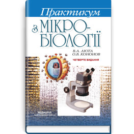 Практикум по микробиологии: учебное пособие/В.А. Люта, О.В. Кононов. - 4-е издание