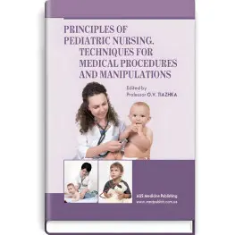Principles of Pediatric Nursing. Techniques for Medical Procedures and Manipulations: study guide (III—IV a. l.) / O.V. Tiazhka, A.M. Antoshkina, M.M. Vasiukova et al.; edited by O.V. Tiazhka Principles of Pediatric Nursing. Techniques for Medical Procedures and Manipulations: study guide (III—IV a. l.) / O.V. Tiazhka, A.M. Antoshkina, M.M. Vasiukova et al.; edited by O.V. Tiazhka