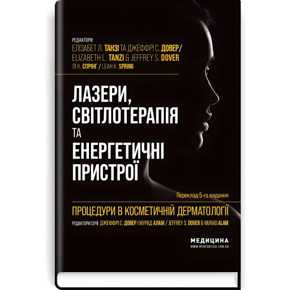 Процедури в косметичній дерматології: лазери, світлотерапія та енергетичні пристрої: 5-е видання / Елізабет Л. Танзі, Джеффрі С. Довер, Лі К. Спрінг Процедури в косметичній дерматології: лазери, світлотерапія та енергетичні пристрої: 5-е видання / Елізабет Л. Танзі, Джеффрі С. Довер, Лі К. Спрінг