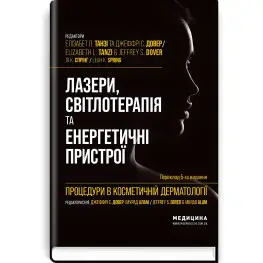  Процедури в косметичній дерматології: лазери, світлотерапія та енергетичні пристрої: 5-е видання / Елізабет Л. Танзі, Джеффрі С. Довер, Лі К. Спрінг