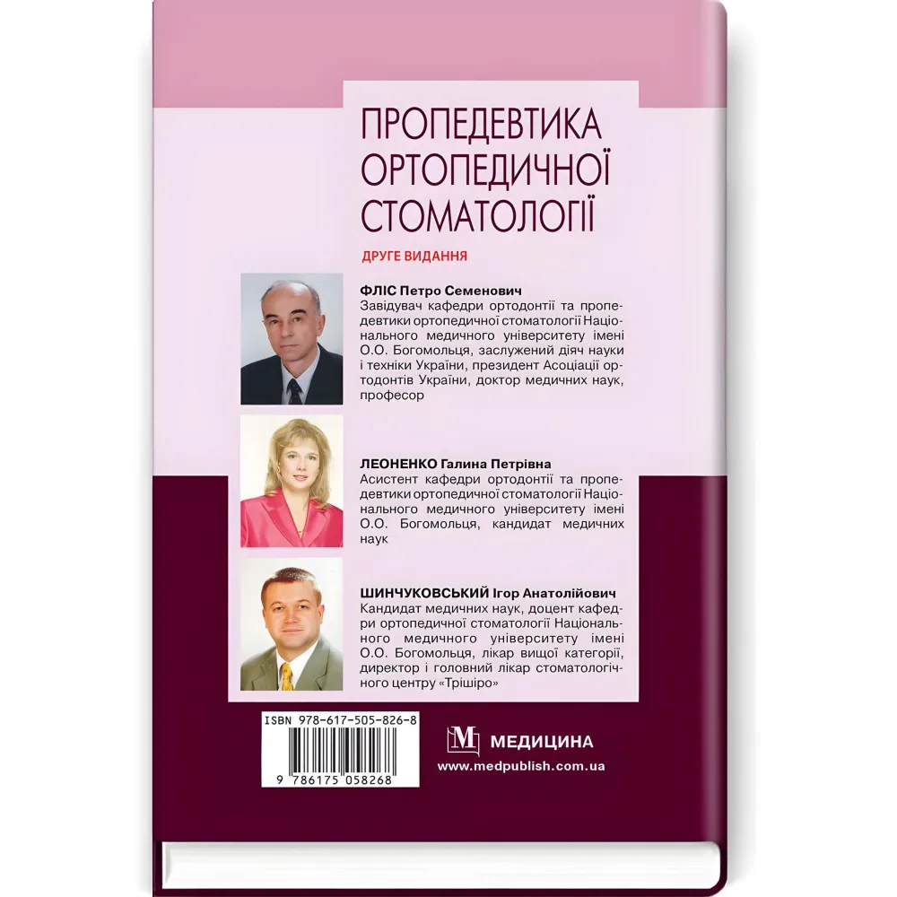 Пропедевтика ортопедической стоматологии: учебник/П.С. Флисс, Г.П. Леоненко, И.А. Шинчуковский и др. - 2-е издание Пропедевтика ортопедической стоматологии: учебник/П.С. Флисс, Г.П. Леоненко, И.А. Шинчуковский и др. - 2-е издание