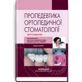  Пропедевтика ортопедичної стоматології: підручник / П.С. Фліс, Г.П. Леоненко, І.А. Шинчуковський та ін. — 2-е видання