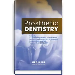  Prosthetic Dentistry: textbook / M.M. Rozhko, V.P. Nespriadko, I.V. Paliichuk et al.