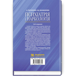  Психіатрія і наркологія: підручник / І.І. Погорєлов, О.Д. Манаєнкова. — 3-є видання