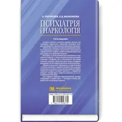Психиатрия и наркология: учебник/И.И. Погорелов, О.Д. Манаенкова. — 3-е издание